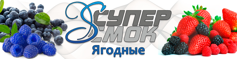 Ягодные жидкости