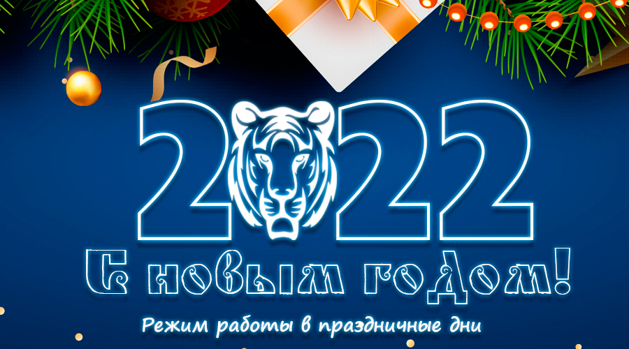 Поздравляем с наступающим новым 2022 годом! График работы компании Супер Смок в период новогодних праздников.