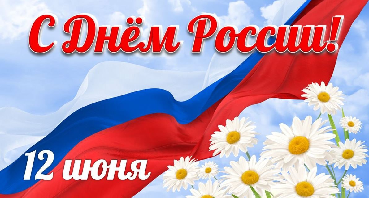 Поздравляем с Днем России! График работы компании.
