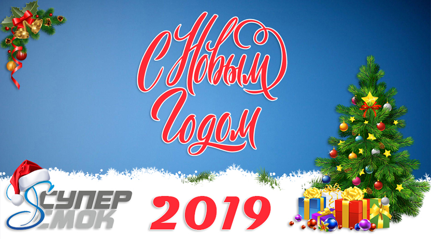 Поздравляем с наступающим Новым 2019 годом! График работы компании Супер Смок в период новогодних праздников.