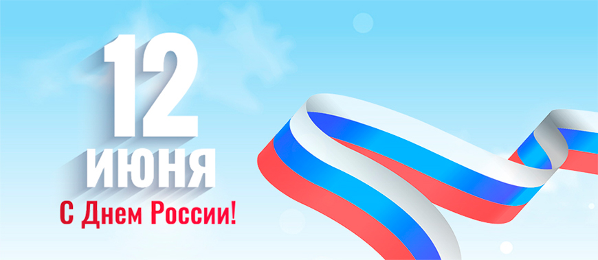 День России 2019