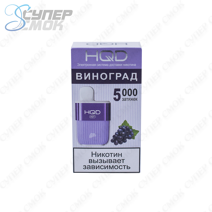 Электронная сигарета HQD HOT "Grape" 1 шт/уп