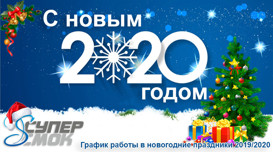 Новый год 2020
