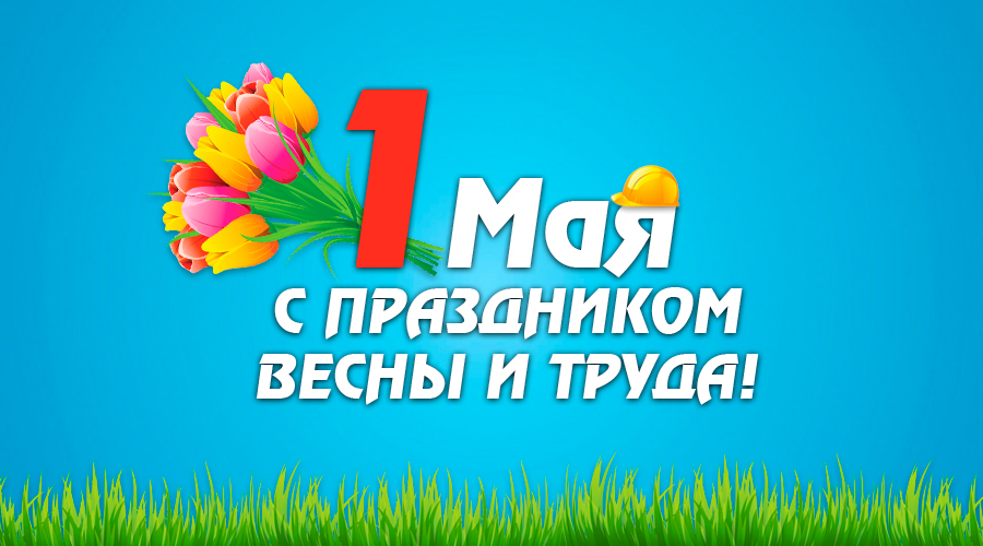 Поздравляем всех с праздником весны и труда!