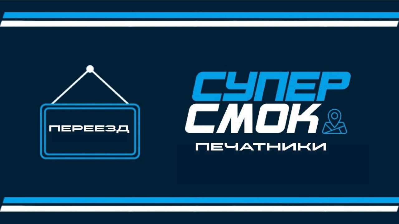 Переезд магазина Супер Смок "Печатники" на 1 этаж