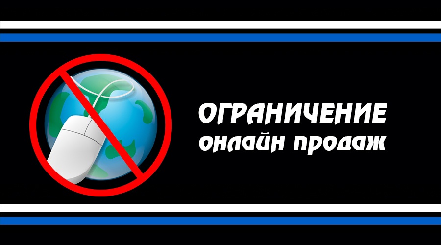 Ограничение онлайн-продаж