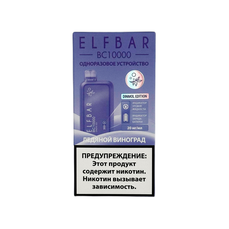 Электронная сигарета ELF BAR BC10000 "Ледяной Виноград" 1 шт/уп