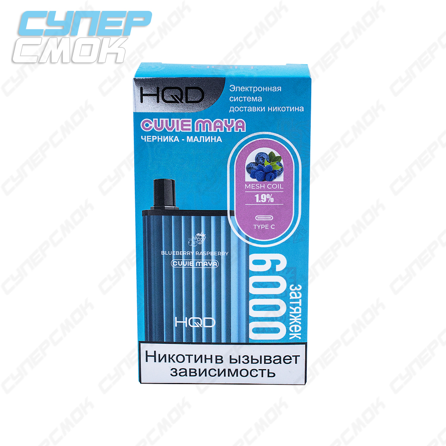 Электронная сигарета HQD Cuvie Maya "Blueberry Raspberry" 1 шт/уп