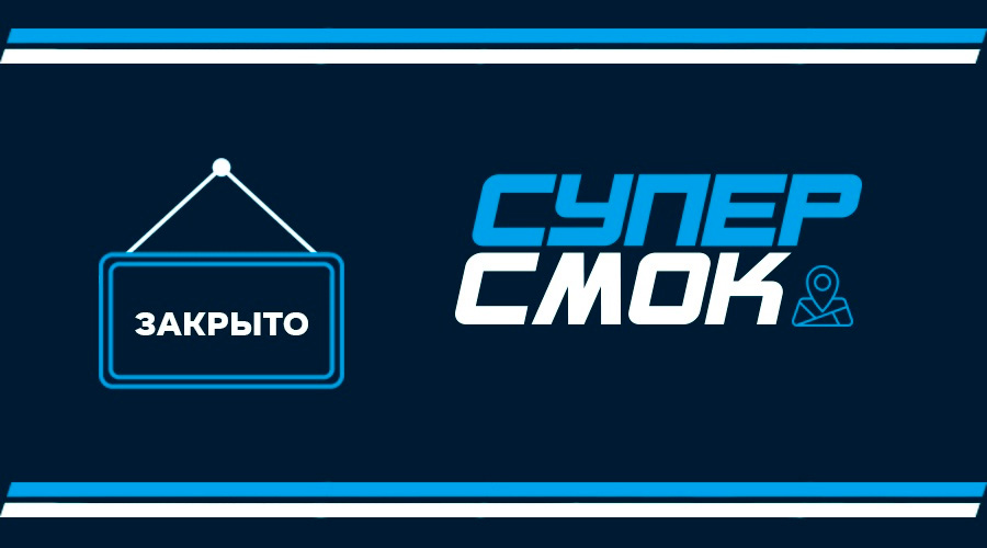 Закрытие магазина СуперСмок "Молодежная"