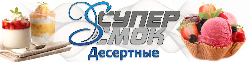 Десертные жидкости